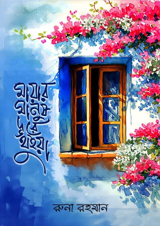 মায়ার মানুষ দূরে থুইয়া (হার্ডকভার) | Mayar Manush Dure Thuiya (undefined)