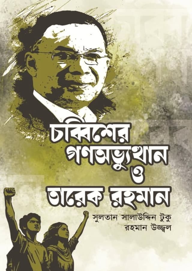 চব্বিশের গণঅভ্যুত্থান ও তারেক রহমান (হার্ডকভার) | Chobbisher Gonoabbuthan O Tarique Rahman (undefined)