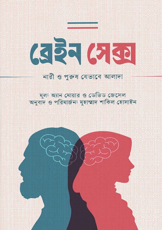 ব্রেইন সেক্স (পেপারব্যাক) | Brain Sex (undefined)