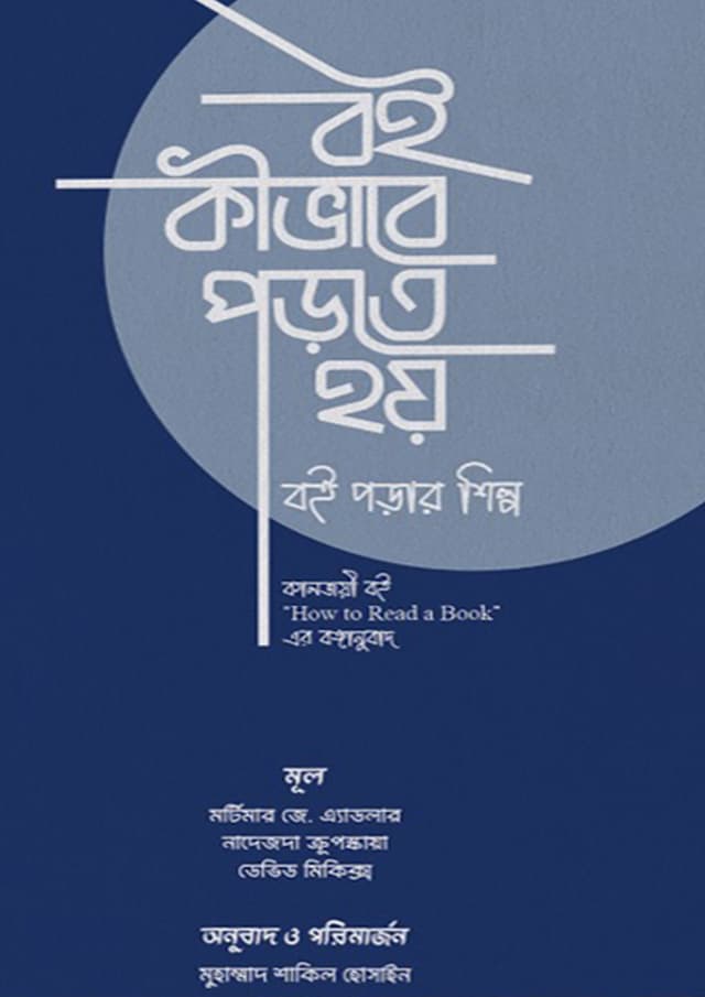 বই কীভাবে পড়তে হয় (পেপারব্যাক) | Boi Kivabe Porte Hoy (undefined)