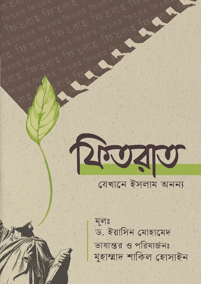 ফিতরাত যেখানে ইসলাম অনন্য (পেপারব্যাক) | Fitrat Jekhane Islam Ananya (undefined)
