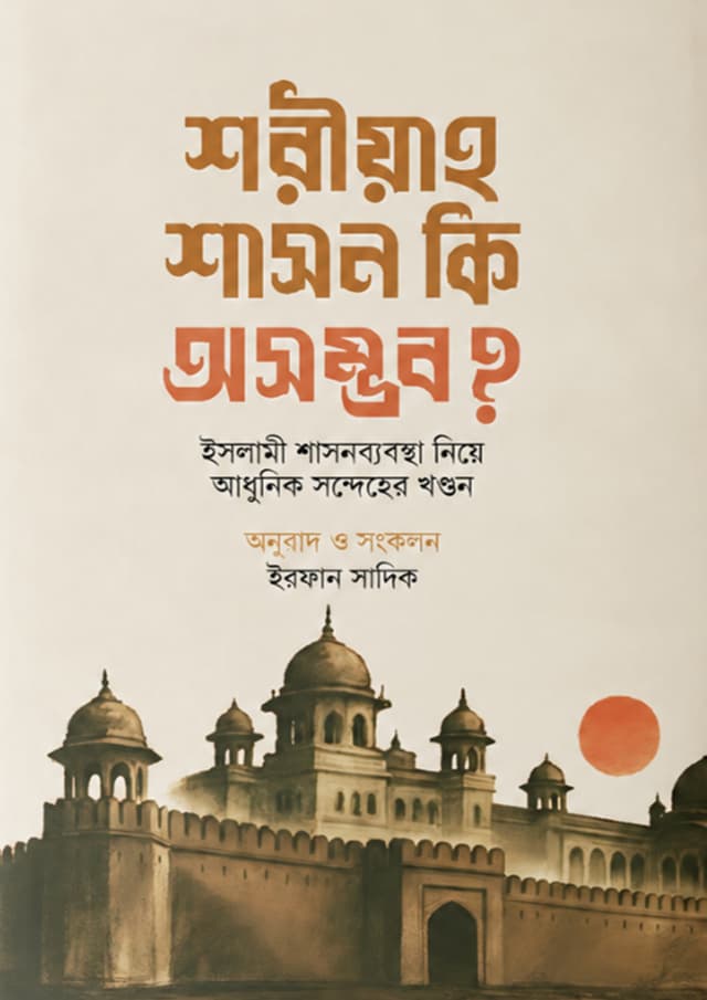 শরীয়াহ শাসন কি অসম্ভব? (পেপারব্যাক) | Shoriyah Shason Ki Osomvob? (undefined)