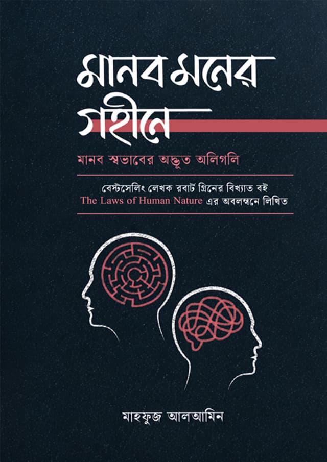 মানব মনের গহীনে (পেপারব্যাক) | Manob Moner Gohine (undefined)