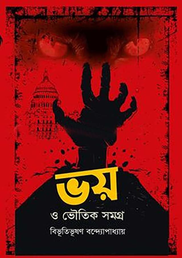 ভয় ও ভৌতিক সমগ্র (হার্ডকভার) | Voy O Bhoutik Somogro (undefined)