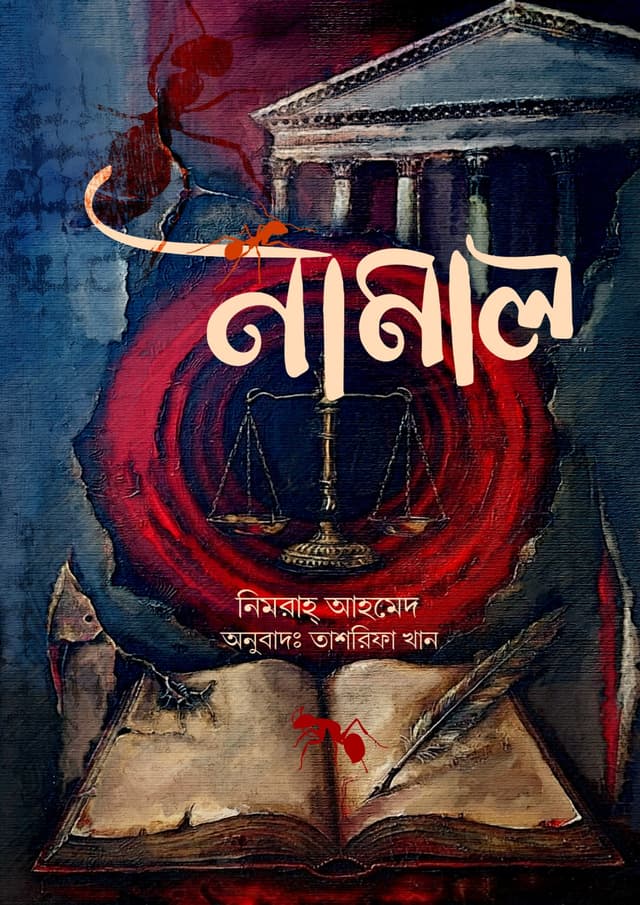 নামাল (হার্ডকভার) | Namal (undefined)