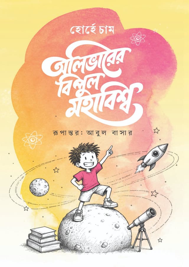 অলিভারের বিপুল মহাবিশ্ব (হার্ডকভার) | Oliverer Bipul Mohabishwa (undefined)