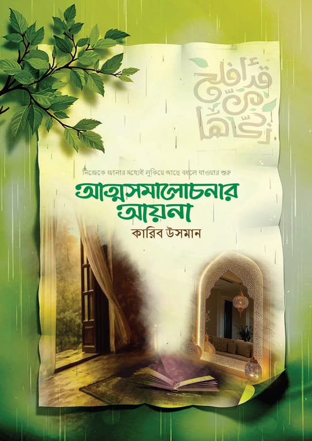 আত্মসমালোচনার আয়না (পেপারব্যাক) | Attoshomaloconar Ayna (undefined)