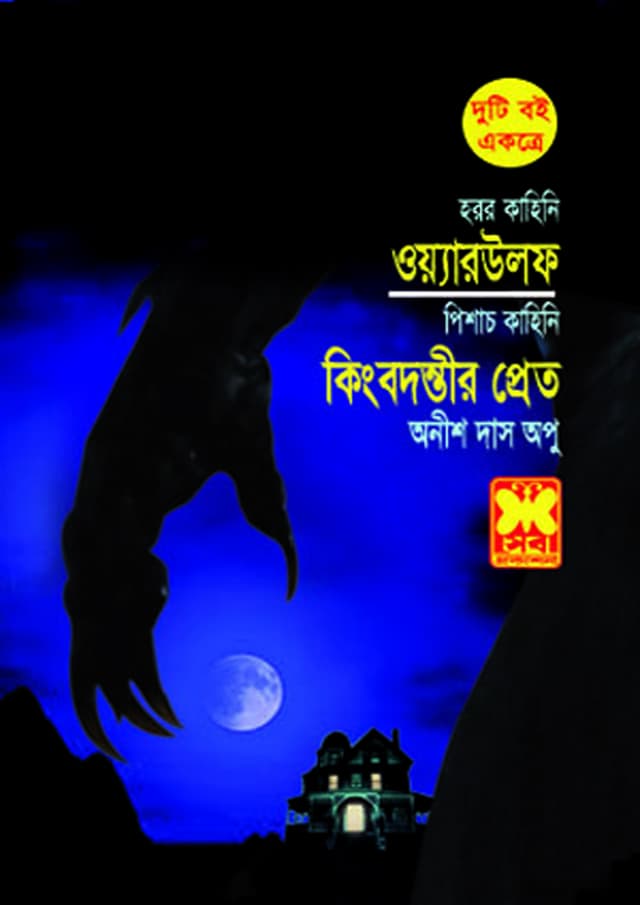 ওয়্যারউলফ + কিংবদন্তির প্রেত (দুটি বই একত্রে) (পেপারব্যাক) | Werewolf - Kingbodontir Pret (Duti Boi Ekotre) (undefined)