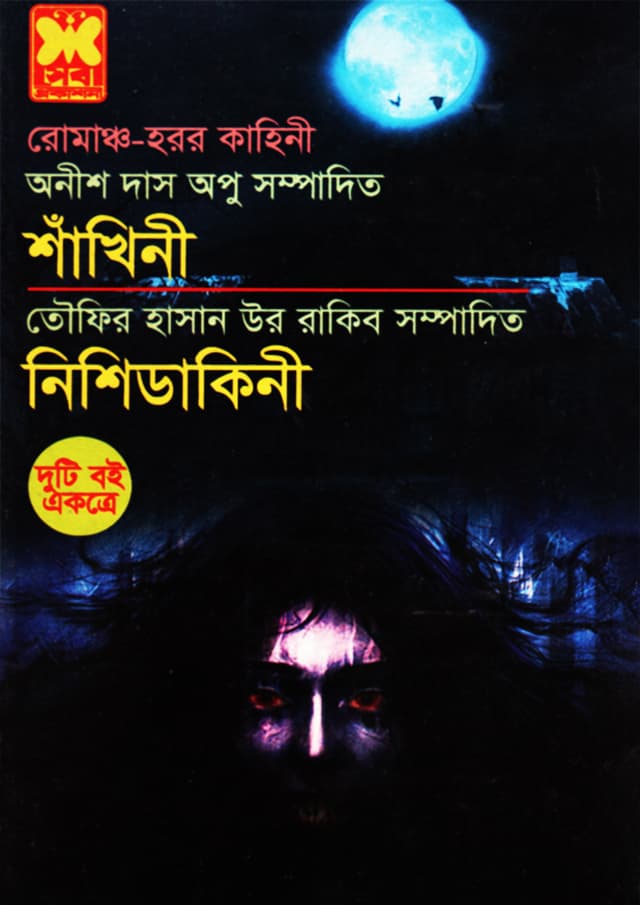 শাঁখিনী + নিশিডাকিনী (পেপারব্যাক) | Shakhini - Nishidakini (undefined)
