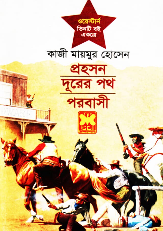 প্রহসন + দূরের পথ + পরবাসী (পেপারব্যাক) | Prohoshan - Durer Poth - Parobashee (undefined)