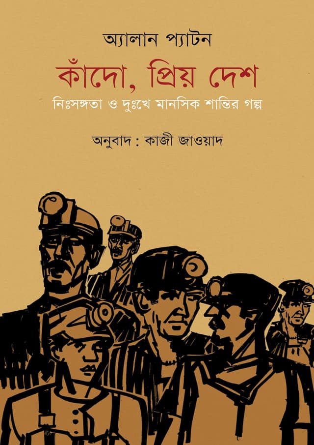 কাঁদো, প্রিয় দেশ (হার্ডকভার) | Kado, Priyo Desh (undefined)