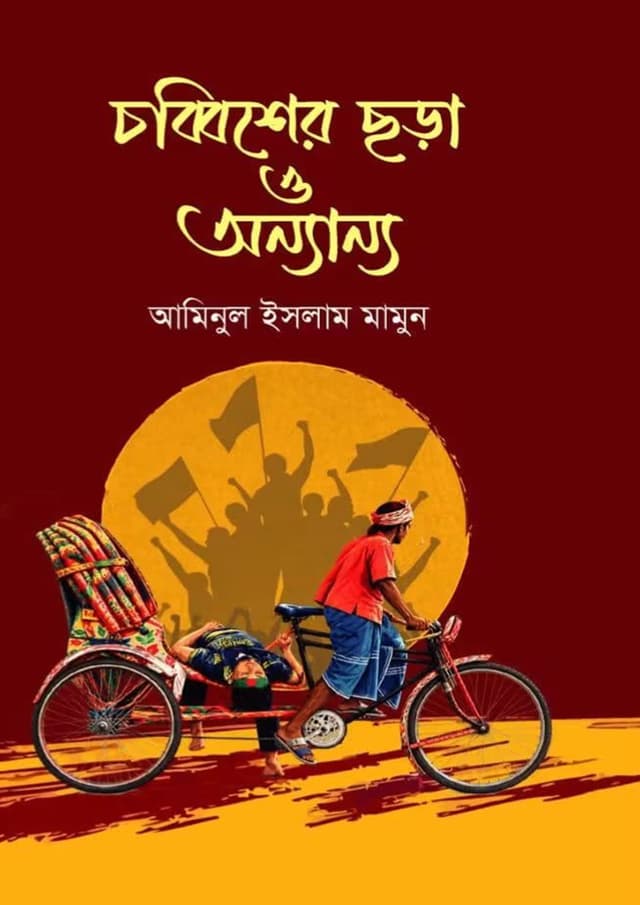 চব্বিশের ছড়া ও অন্যান্য (হার্ডকভার) | Chobbisher Chhora O Onnano (undefined)