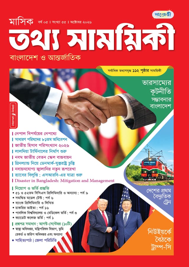 মাসিক তথ্য সাময়িকী – অক্টোবর ২০২৬ (পেপারব্যাক) | Monthly Tattha Samoyikee – October 2026 (undefined)