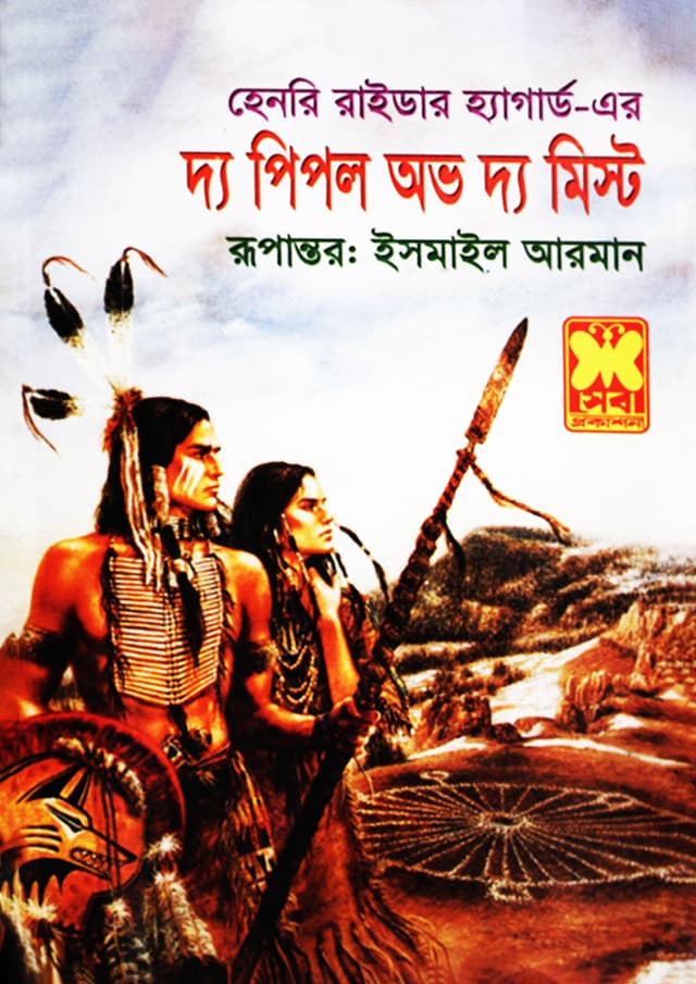 দ্য পিপল অভ দ্য মিস্ট (পেপারব্যাক) | The People Of The Mist (undefined)