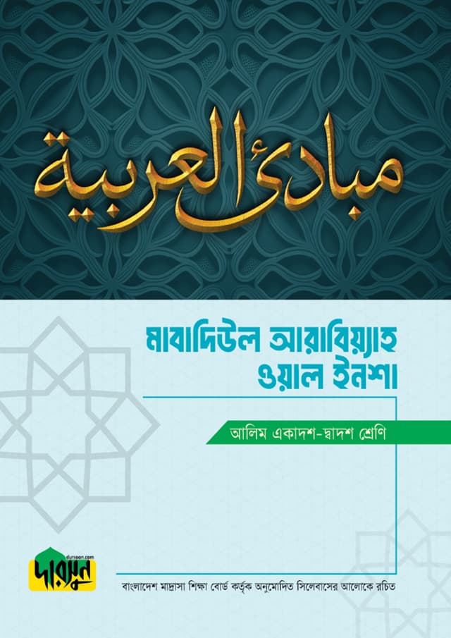 আলিম মাবাদিউল আরাবিয়্যাহ ওয়াল ইনশা (১ম ও ২য় বর্ষ) (পেপারব্যাক) | Alim Mabadiul Arabiyyah Wal Insha (1st & 2nd Year) (undefined)