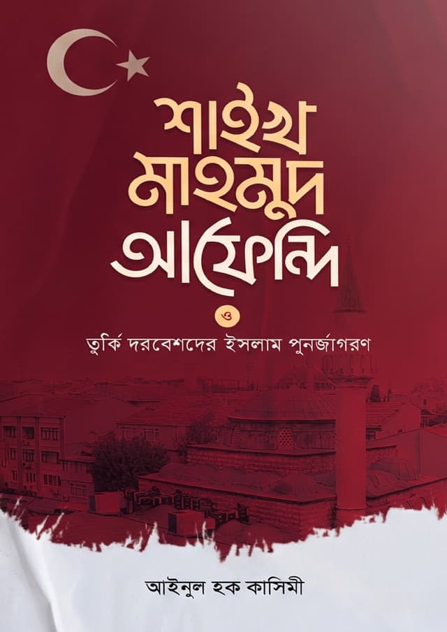 শাইখ মাহমুদ আফেন্দি (হার্ডকভার) | Shayokh Mahmud Afendi (undefined)