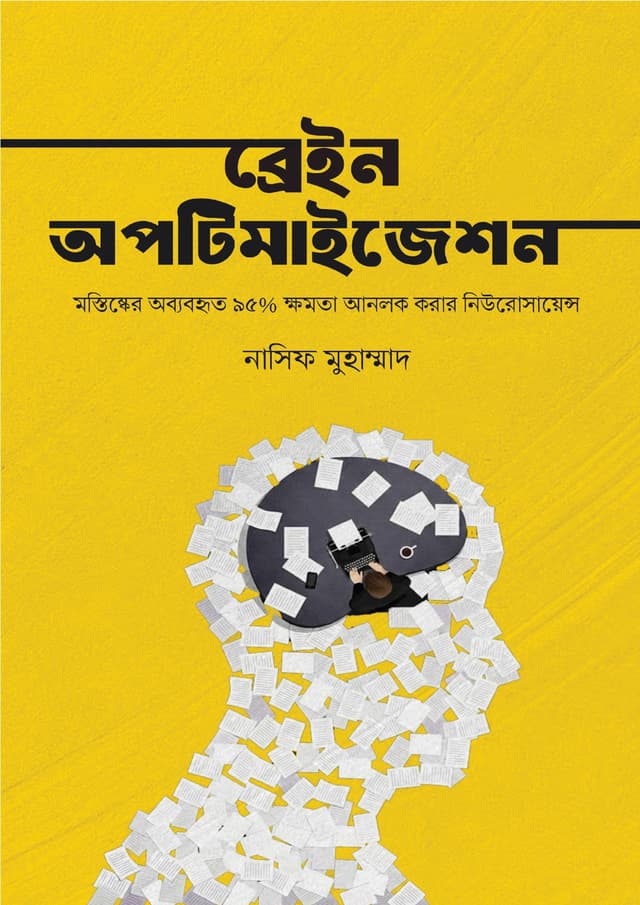 ব্রেইন অপটিমাইজেশন (পেপারব্যাক) | Brain Optimization (undefined)