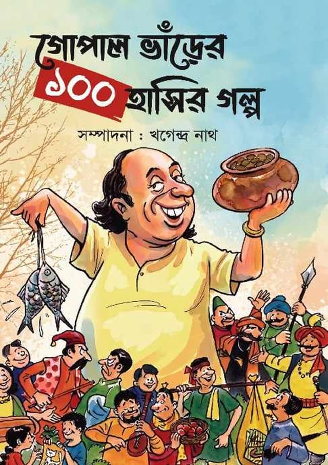 গোপাল ভাঁড়ের ১০০ হাসির গল্প (হার্ডকভার) | Gopal Varer 100 Hasir Golpo (undefined)