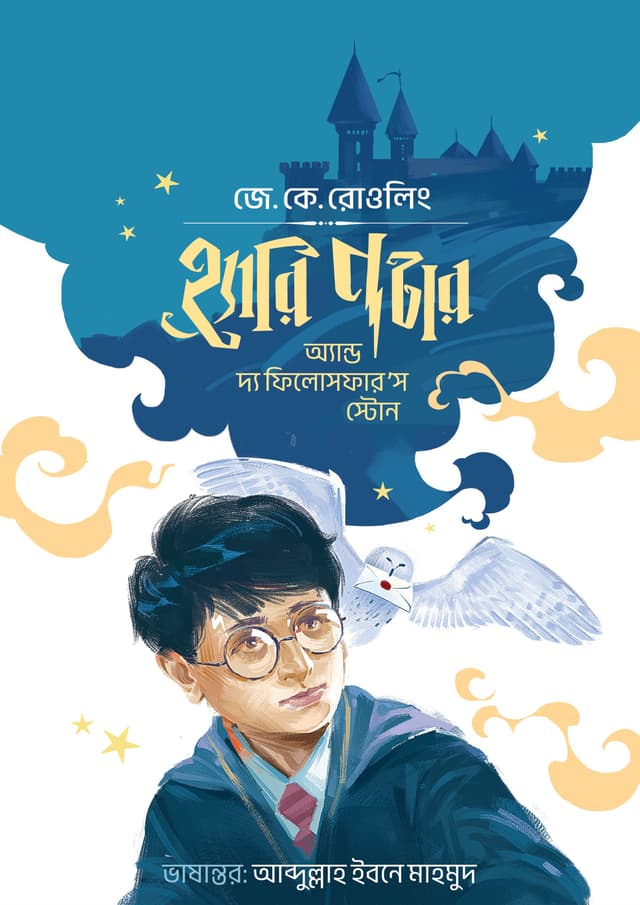 হ্যারি পটার অ্যান্ড দ্য ফিলোসফার'স স্টোন (রঙিন ইলাসট্রেটেড এডিশন) (হার্ডকভার) | Harry Potter and the Philosophers Stone (Color Illustrated Edition) (undefined)