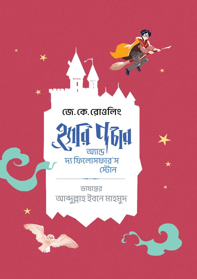 হ্যারি পটার অ্যান্ড দ্য ফিলোসফার'স স্টোন (রেগুলার এডিশন) (হার্ডকভার) | Harry Potter and the Philosophers Stone (Regular Edition) (undefined)