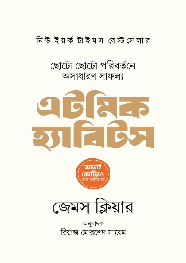 এটমিক হ্যাবিটস (হার্ডকভার) | Atomic Habits (undefined)