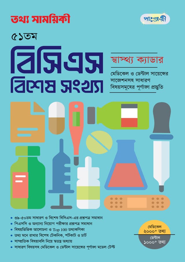 তথ্য সাময়িকী ৫১তম বিসিএস বিশেষ সংখ্যা (পেপারব্যাক) | Tattha Samoyikee 51th BCS Bishesh Songkha (undefined)