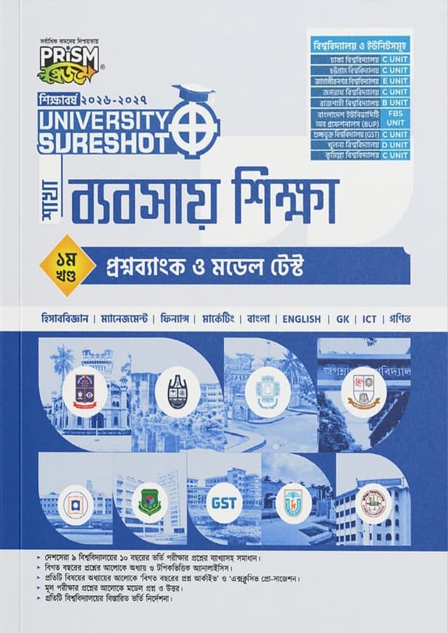 প্রিজম University SureShot– ব্যবসায় শিক্ষা শাখা ১ম ও ২য় খণ্ড (পেপারব্যাক) | Prism University SureShot - Babsay Shikkha Shakha 1st and 2nd Part (undefined)