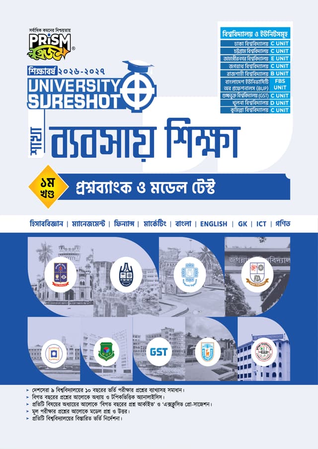 প্রিজম University SureShot– ব্যবসায় শিক্ষা শাখা ১ম খণ্ড-প্রশ্ন ব্যাংক ও মডেল টেস্ট (পেপারব্যাক) | Prism University SureShot - Babsay Shikkha Shakha 1st Part Question Bank And Model Test (undefined)