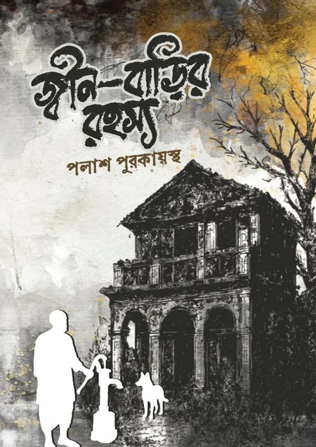 জ্বীন-বাড়ির রহস্য (হার্ডকভার) | Jin-Barir Rohossya (undefined)