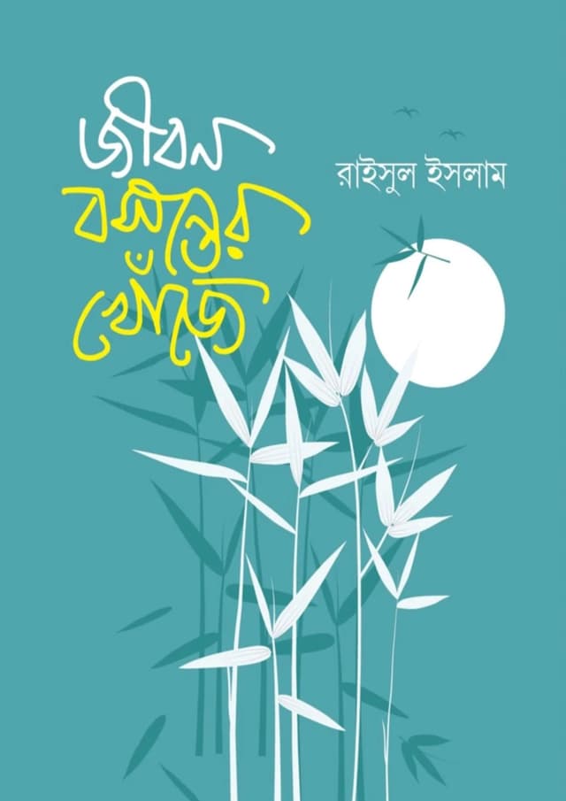 জীবন বসন্তের খোঁজে (হার্ডকভার) | Jibon Bosonter Khoje (undefined)
