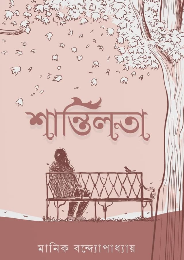 শান্তিলতা (পেপারব্যাক) | Shantilota (undefined)
