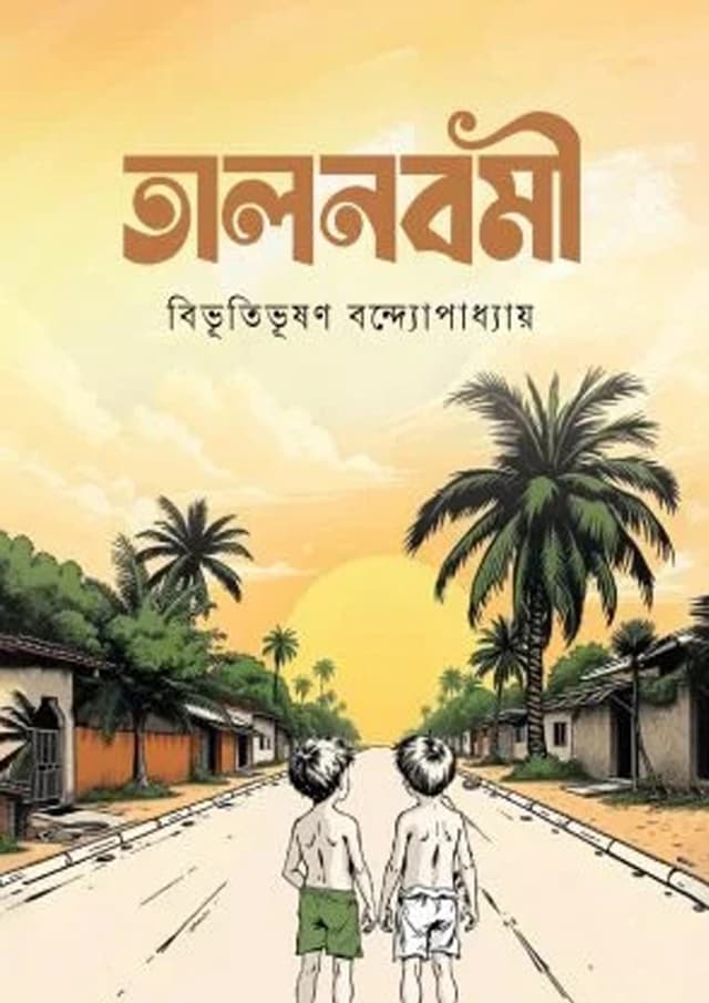 তালনবমী (পেপারব্যাক) | Talnobomi (undefined)