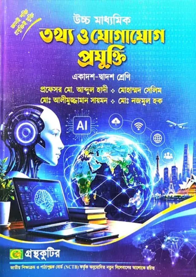উচ্চ মাধ্যমিক তথ্য ও যোগাযোগ প্রযুক্তি (একাদশ-দ্বাদশ শ্রেণি/এইচএসসি) (পেপারব্যাক) | Uccho Maddhomik Tottho O Jogajog Projukti (Class 11-12/HSC) (undefined)