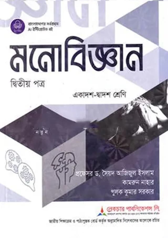 লেকচার মনোবিজ্ঞান দ্বিতীয় পত্র (একাদশ-দ্বাদশ শ্রেণি/এইচএসসি) (পেপারব্যাক) | Lecture Monobiggan Second Paper (Class 11-12/HSC) (undefined)