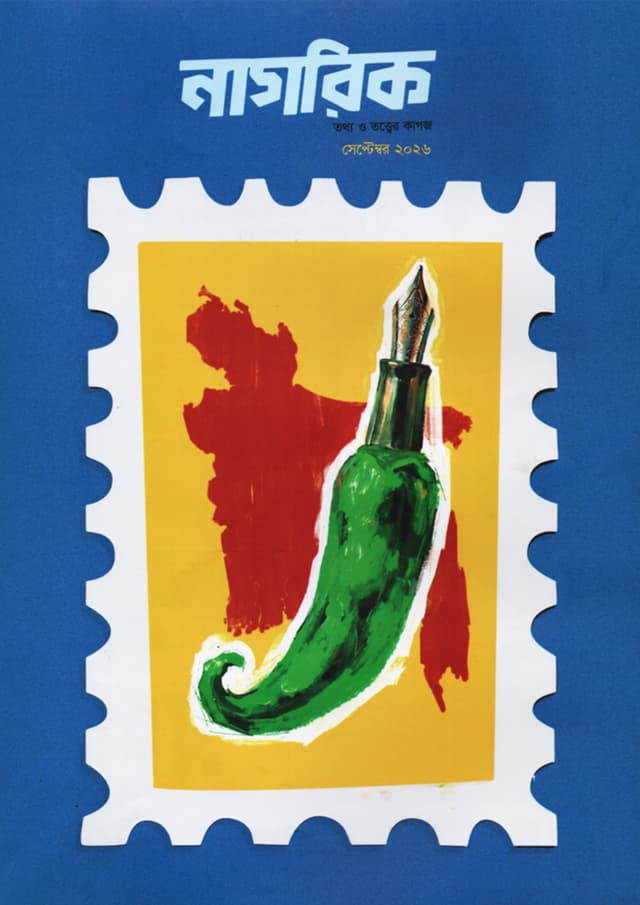 নাগরিক- সেপ্টেম্বর ২০২৬ (পেপারব্যাক) | Nagorik- September 2026 (undefined)