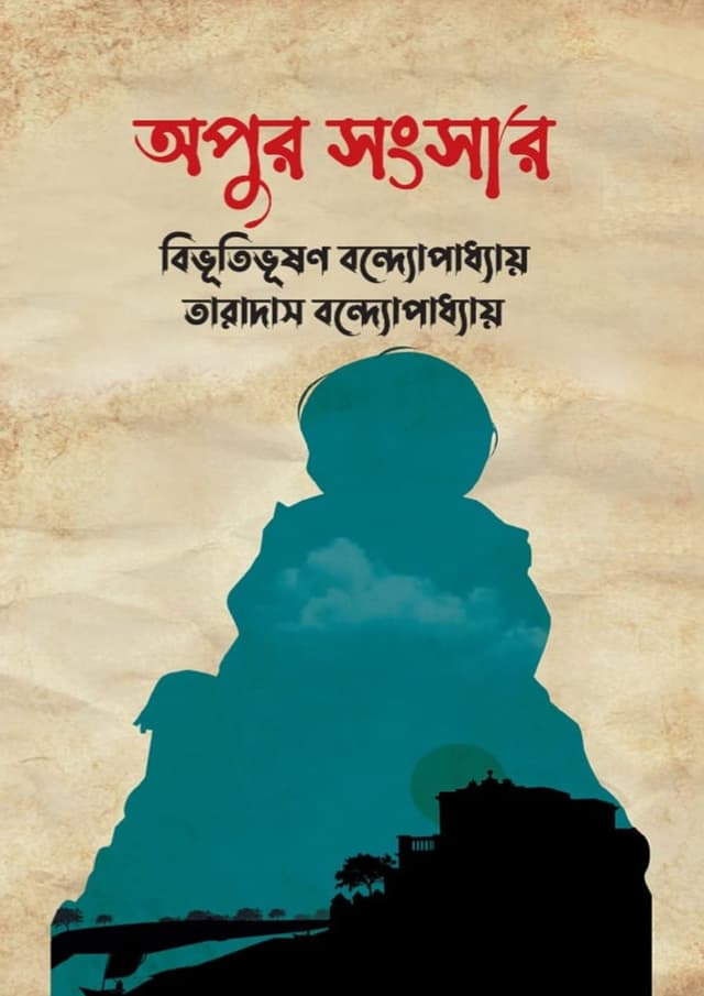 অপুর সংসার (হার্ডকভার) | Apur Songsar (undefined)