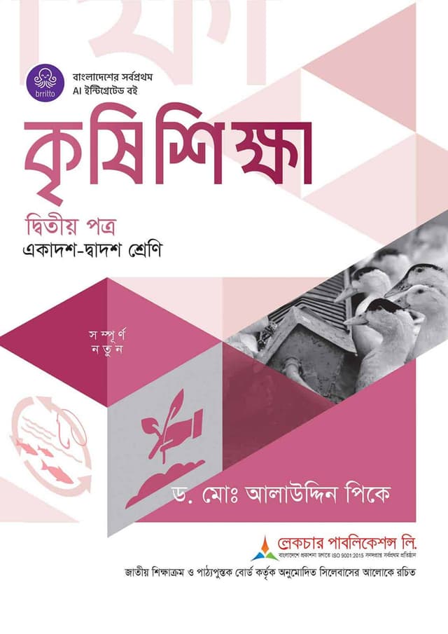 লেকচার কৃষিশিক্ষা দ্বিতীয় পত্র (একাদশ-দ্বাদশ শ্রেণি/এইচএসসি) (পেপারব্যাক) | Lecture Krishishikha 2nd Paper (Class 11-12/HSC) (undefined)