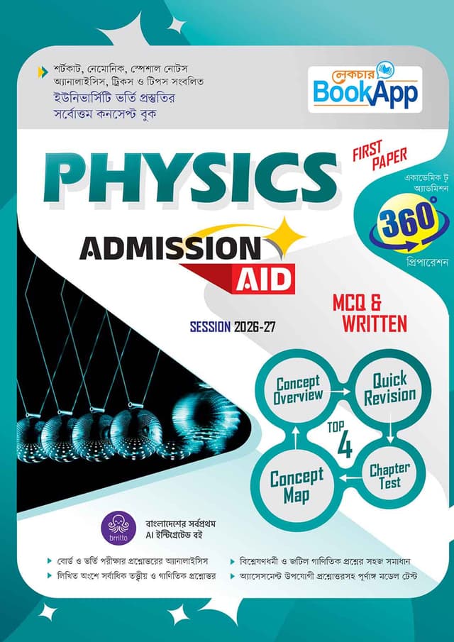 Lecture BookApp Physics First Paper Admission Aid (Session 2026-27) (পেপারব্যাক) | Lecture BookApp Physics First Paper Admission Aid (Session 2026-27) (undefined)