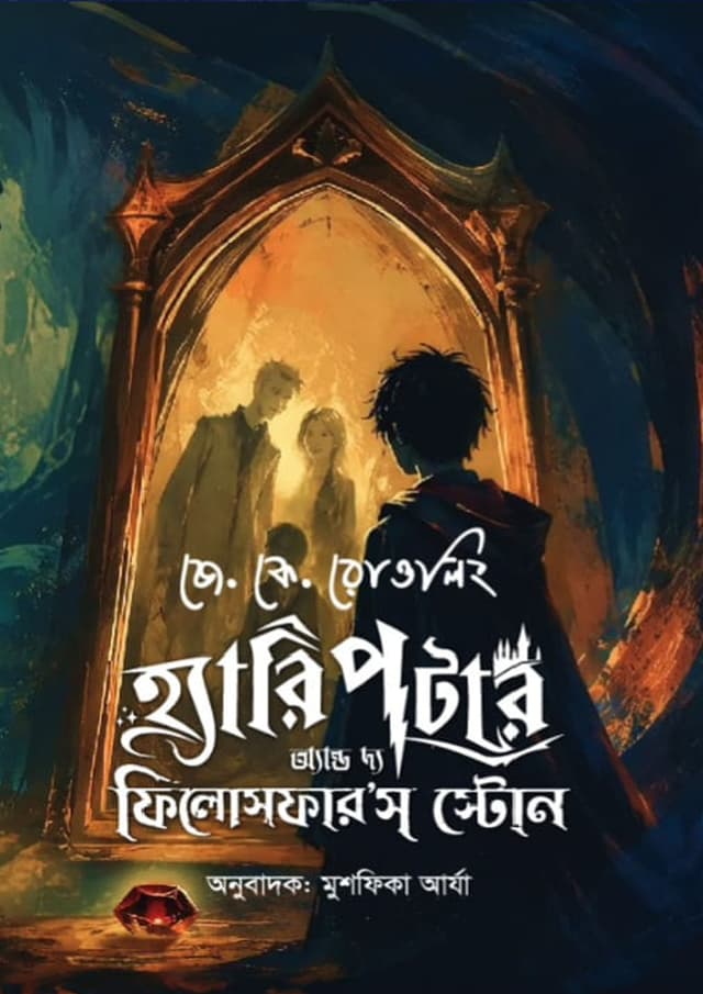 হ্যারি পটার অ্যান্ড দ্য ফিলোসফার'স স্টোন (হার্ডকভার) | Harry Potter and the Philosophers Stone (undefined)