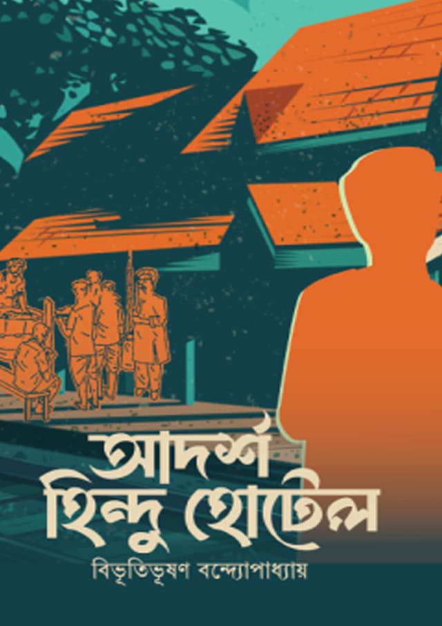আদর্শ হিন্দু হোটেল (হার্ডকভার) | Adarsha Hindu Hotel (undefined)