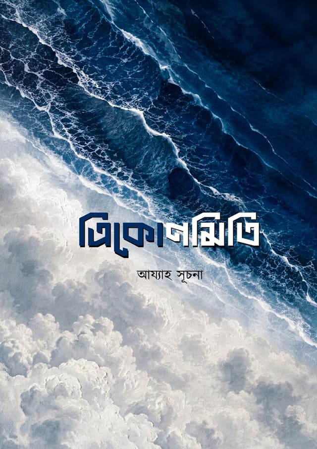 ত্রিকোণমিতি (হার্ডকভার) | Trikonomiti (undefined)
