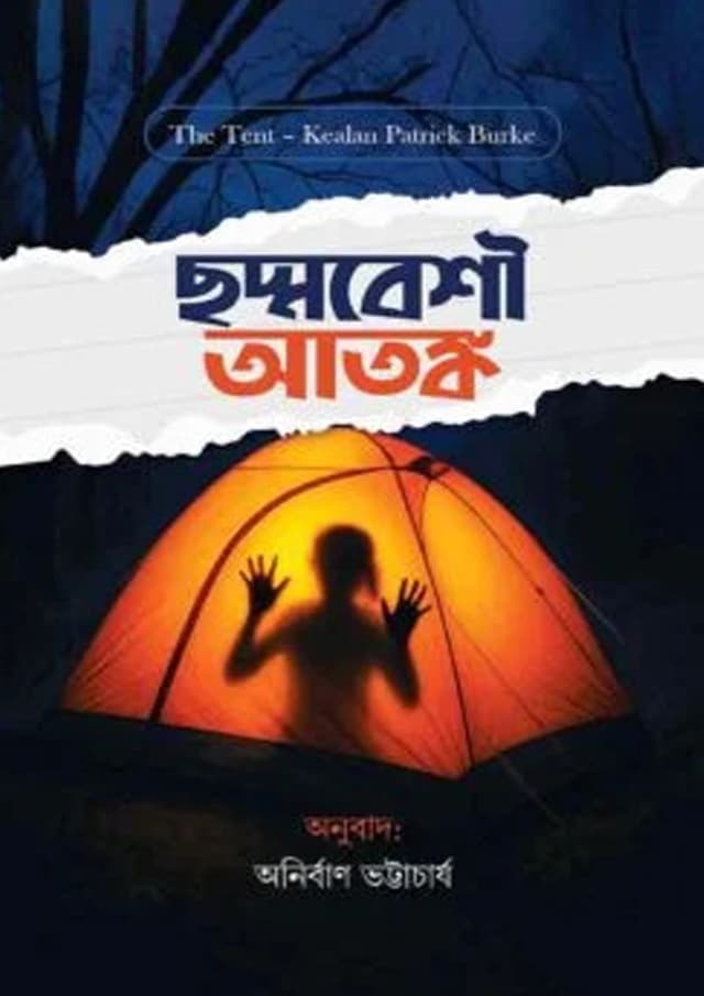 ছদ্মবেশী আতঙ্ক (হার্ডকভার) | Chhoddobeshi Atongko (undefined)