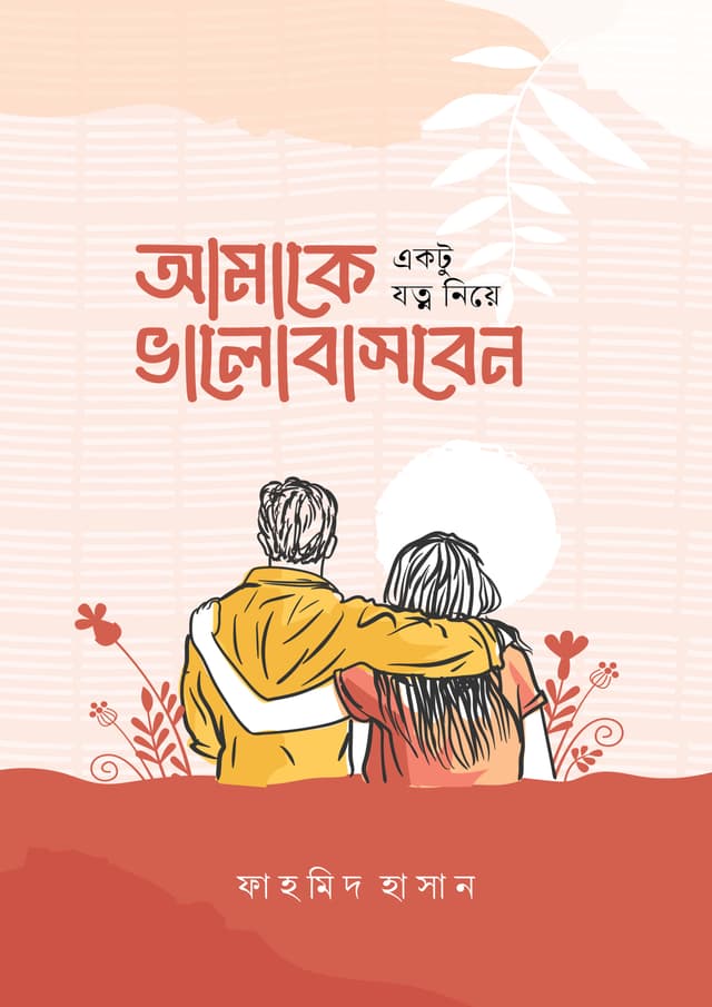 আমাকে একটু যত্ন নিয়ে ভালোবাসবেন (হার্ডকভার) | Amake Aktu Jotno Niye Bhalobashben (undefined)